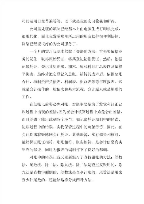 会计顶岗实习总结1