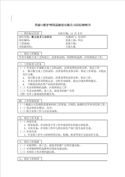 登康口腔护理用品股份有限公司配方重点技术主办科员岗位专项说明书