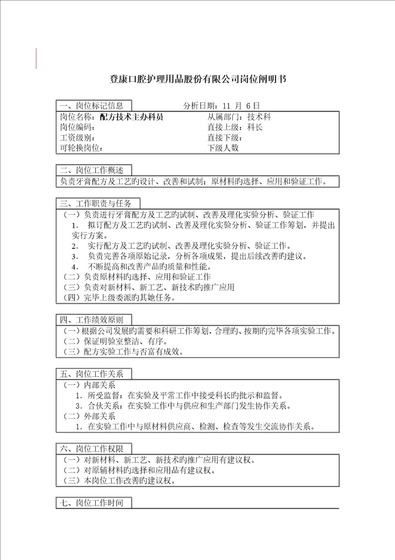 登康口腔护理用品股份有限公司配方重点技术主办科员岗位专项说明书