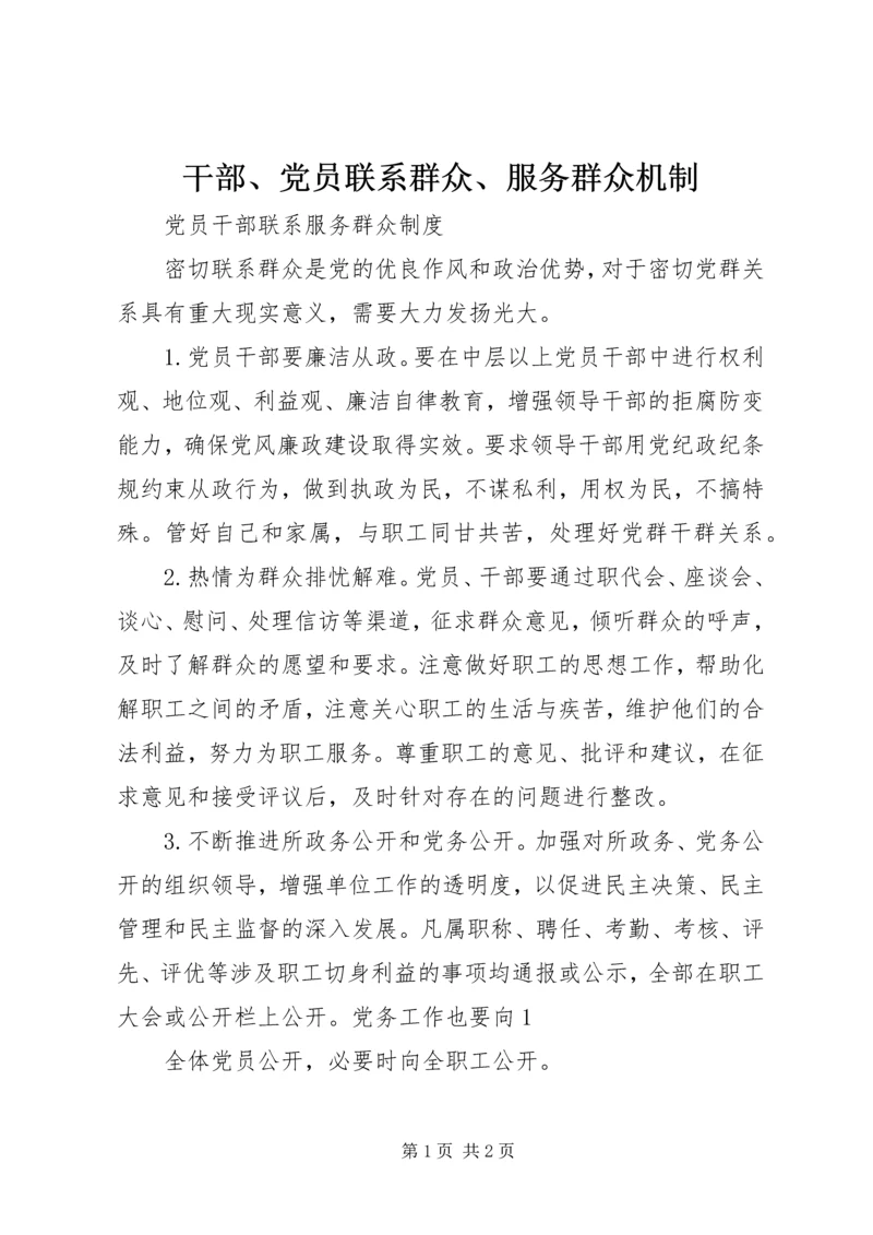 干部、党员联系群众、服务群众机制 (3).docx
