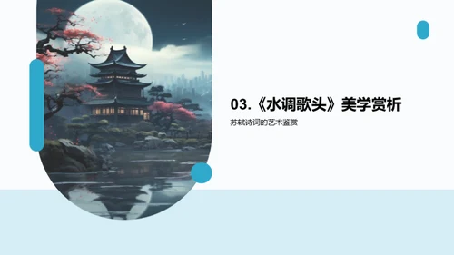 明月情怀的艺术解读