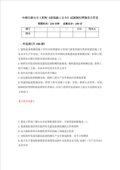 中级注册安全工程师建筑施工安全试题题库押题卷含答案70