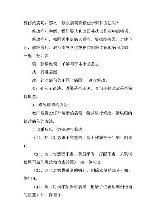 小学语文镇级公开课《修改病句复习》教案