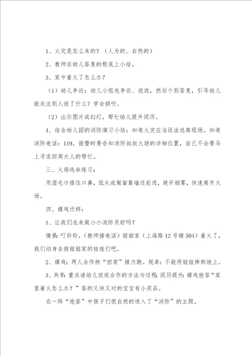 消防安全主题班会教案5篇