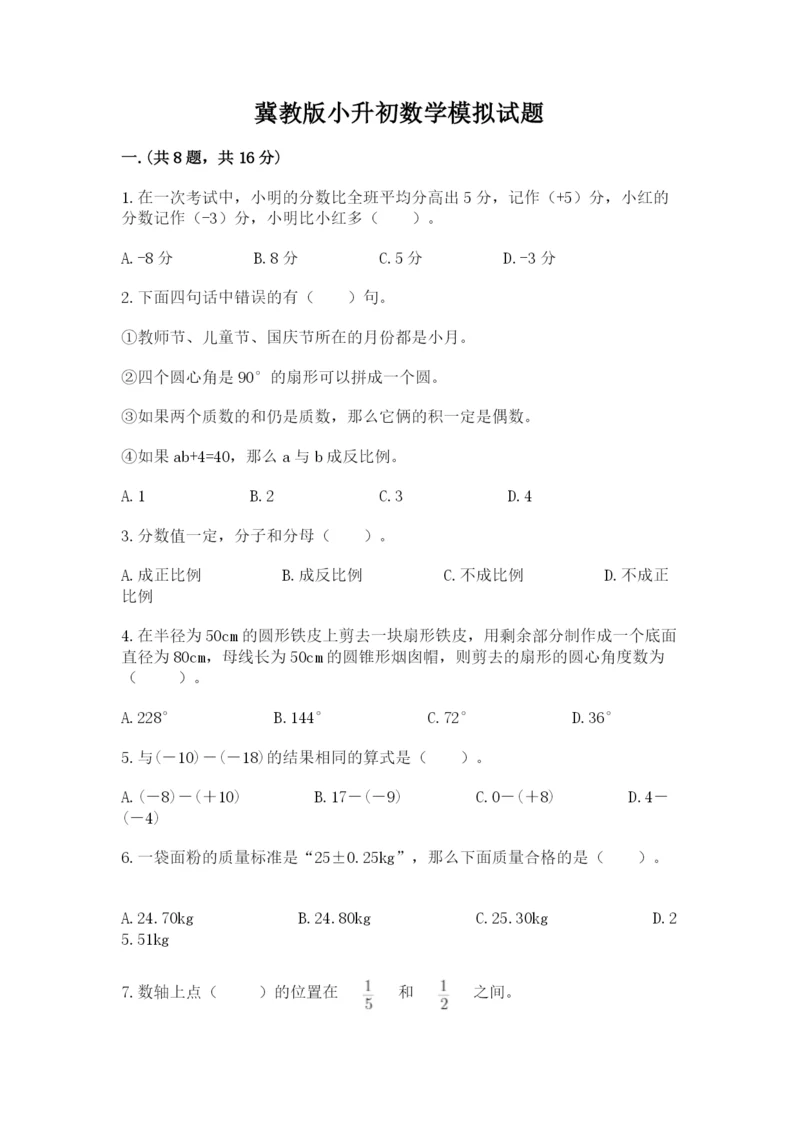 冀教版小升初数学模拟试题附答案【能力提升】.docx