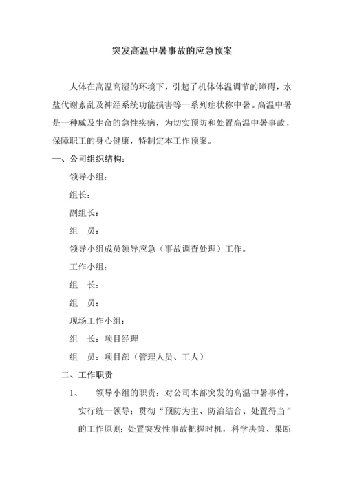 公司突发高温中暑事故的应急预案.docx