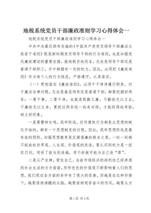 地税系统党员干部廉政准则学习心得体会一 (2).docx