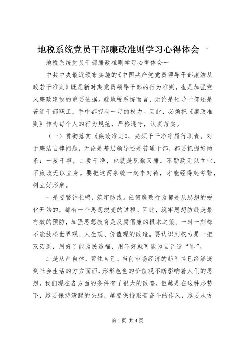 地税系统党员干部廉政准则学习心得体会一 (2).docx