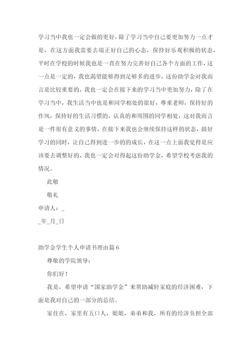 助学金学生个人申请书理由10篇.docx