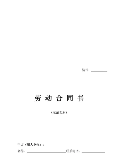 河南省劳动合同官方范本doc9页