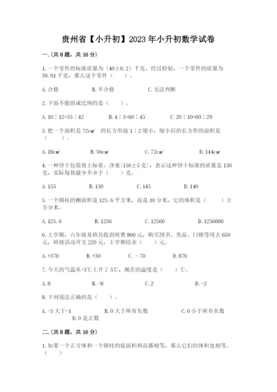 贵州省【小升初】2023年小升初数学试卷精品（各地真题）.docx