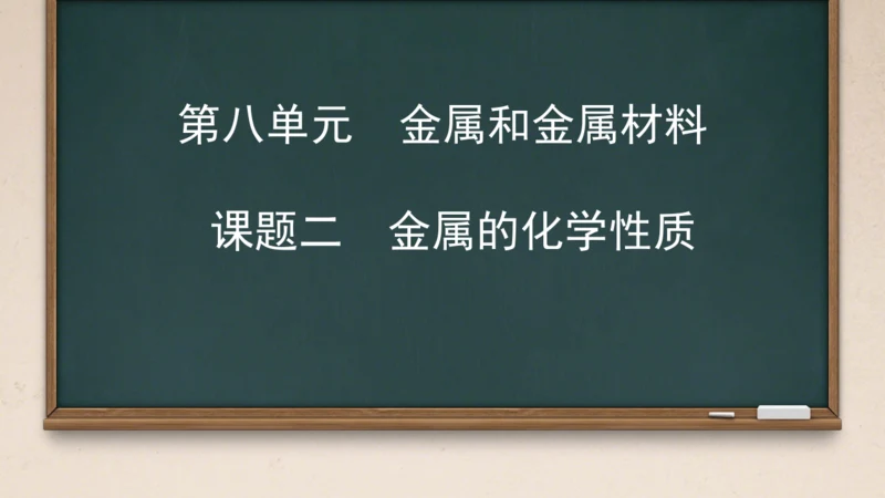 第八单元课题2 金属的化学性质课件(共24张PPT内嵌视频)-2023-2024学年九年级化学人教版