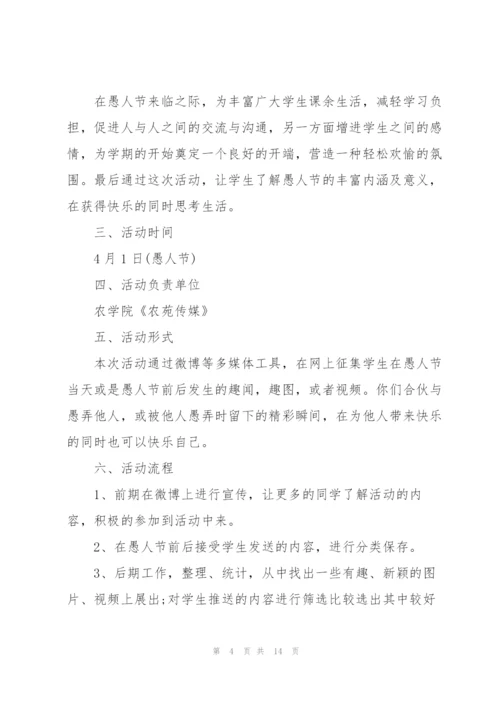 2022年愚人节主题活动策划方案.docx