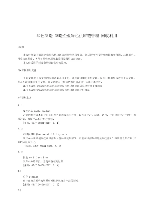 绿色制造制造企业绿色供应链管理回收利用标准全文及编制说明