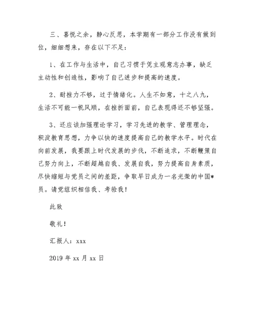 2019年教师党员思想汇报【三篇】