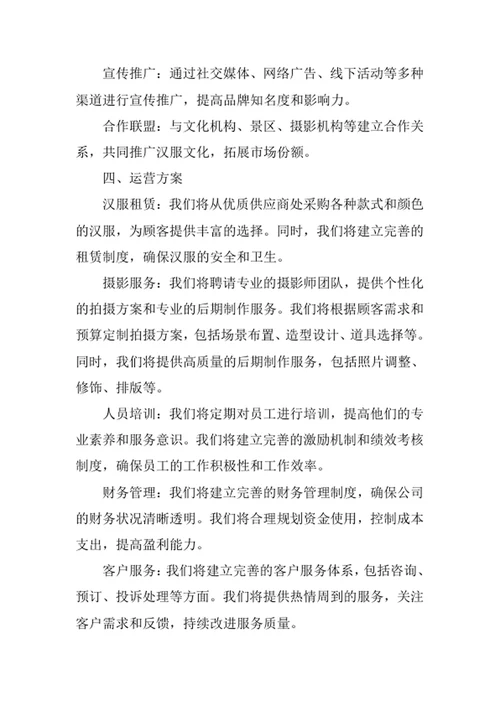 汉服摄影馆创业计划书