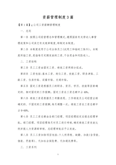 资薪管理制度3篇.docx