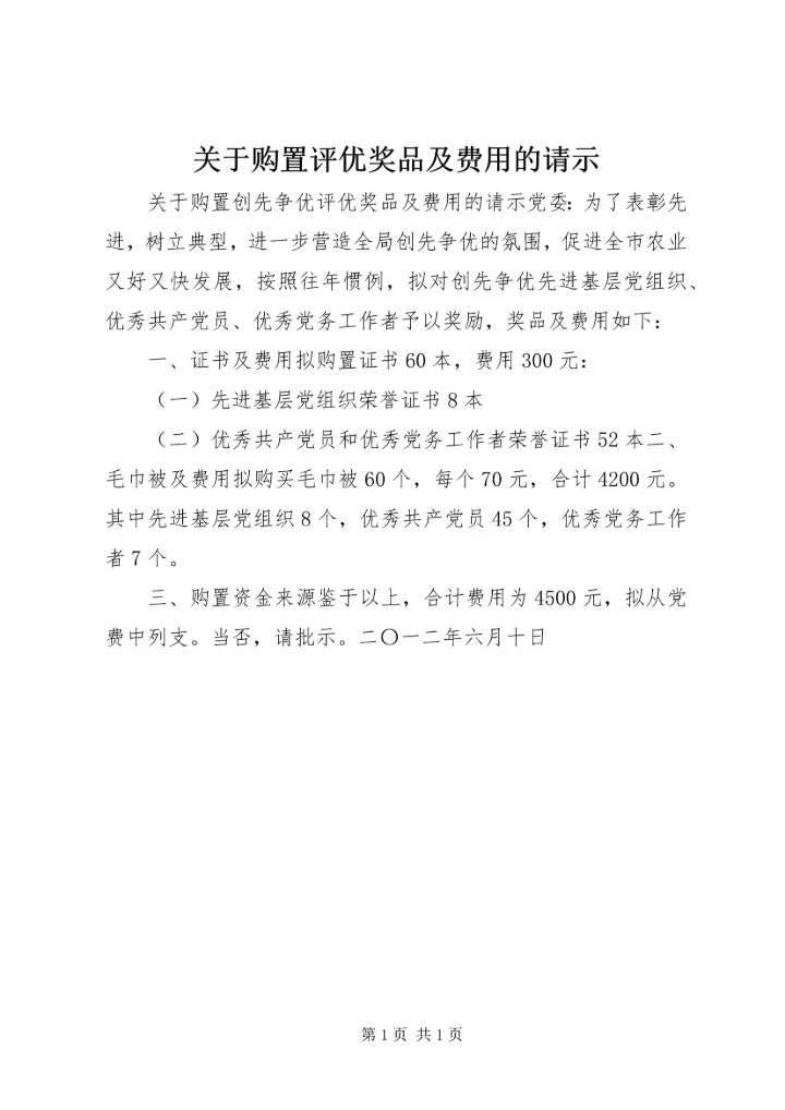 关于购置评优奖品及费用的请示.docx