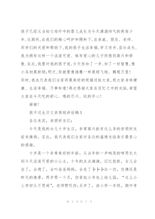孩子过生日父亲简短讲话稿.docx