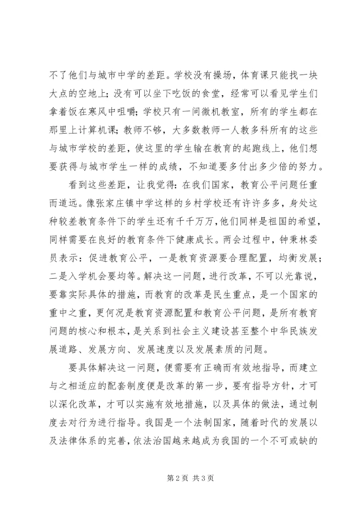 学习“两会“心得体会：教育公平任重道远 (2).docx