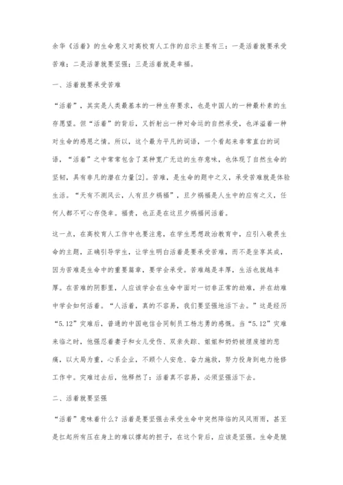 余华《活着》的生命意义对高校育人工作的启示.docx