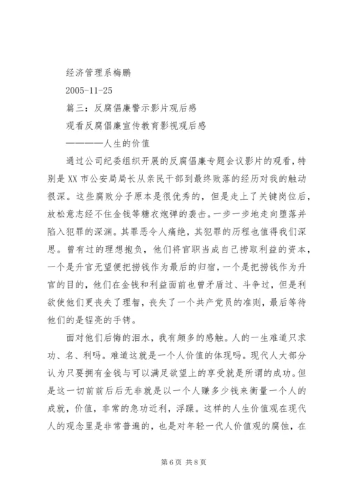 篇一：反腐倡廉警示教育观后感.docx