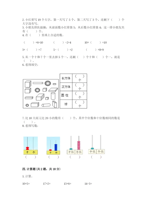 小学数学试卷一年级上册数学期末测试卷附答案（巩固）.docx