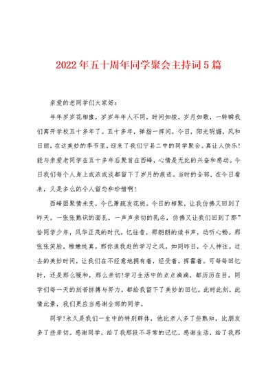 2022年五十周年同学聚会主持词5篇