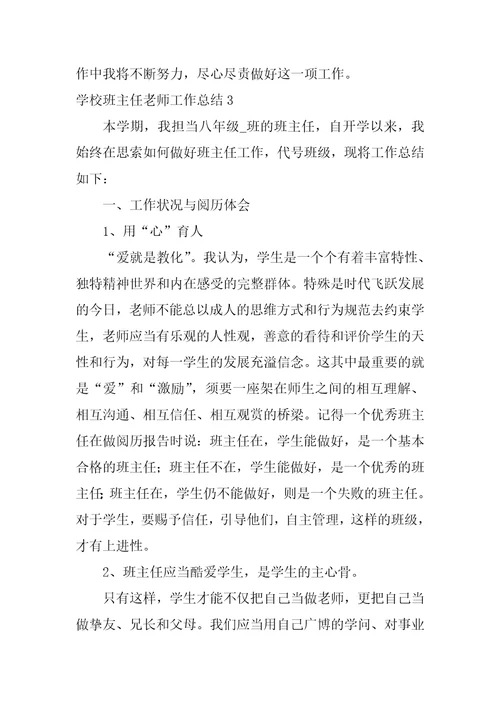 学校班主任教师工作总结