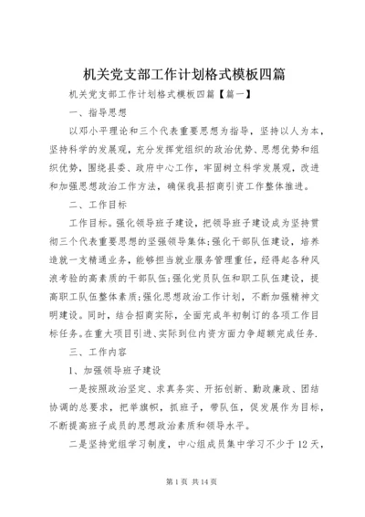 机关党支部工作计划格式模板四篇.docx