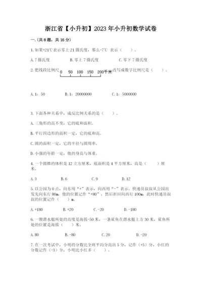 浙江省【小升初】2023年小升初数学试卷【典型题】.docx