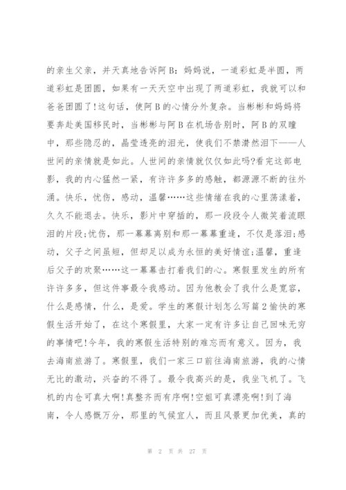 学生的寒假计划怎么写15篇.docx