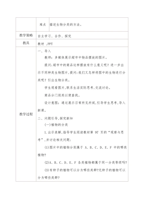 6.1.1尝试对生物进行分类