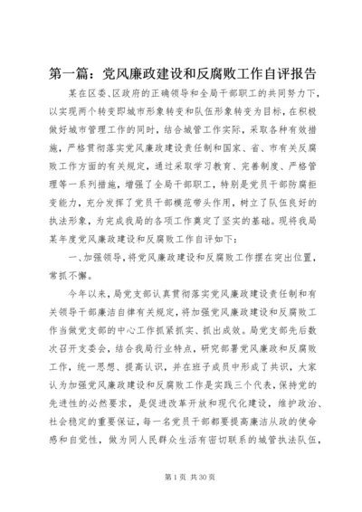 第一篇：党风廉政建设和反腐败工作自评报告.docx