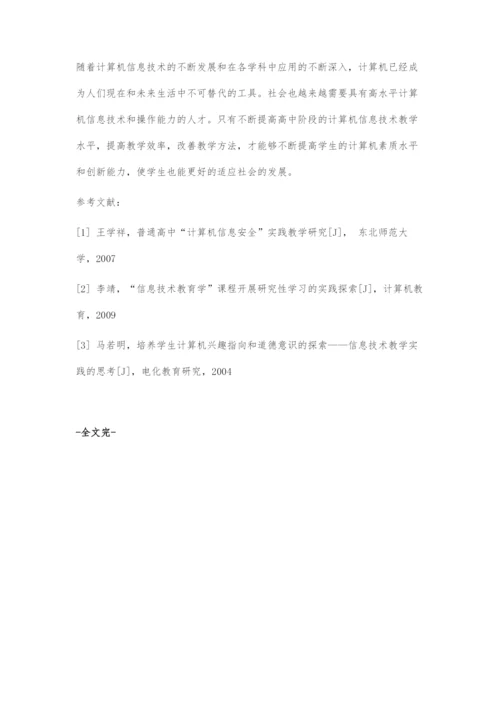 关于开展计算机信息技术教育教学的研究与实践.docx