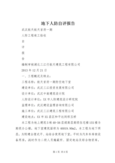 地下人防自评报告 (4).docx