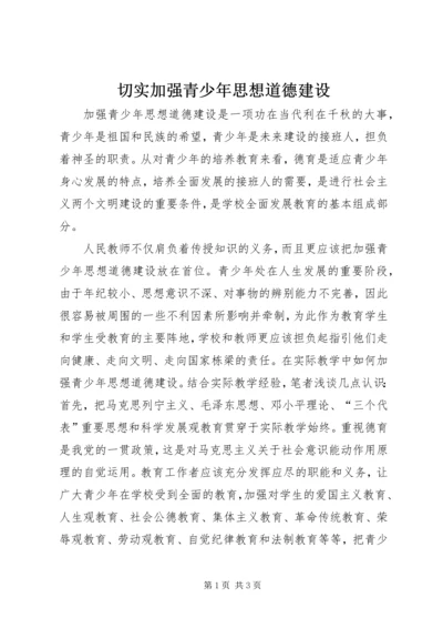 切实加强青少年思想道德建设 (3).docx