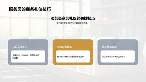 服务之道：商务礼仪实践