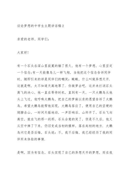 谈论梦想的中学生主题讲话稿5篇.docx