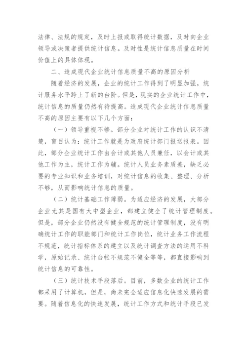 现代企业统计信息质量论文.docx