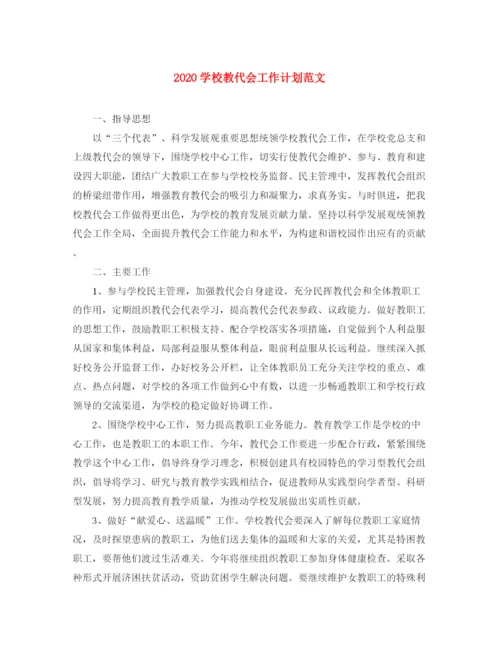 精编之学校教代会工作计划范文.docx