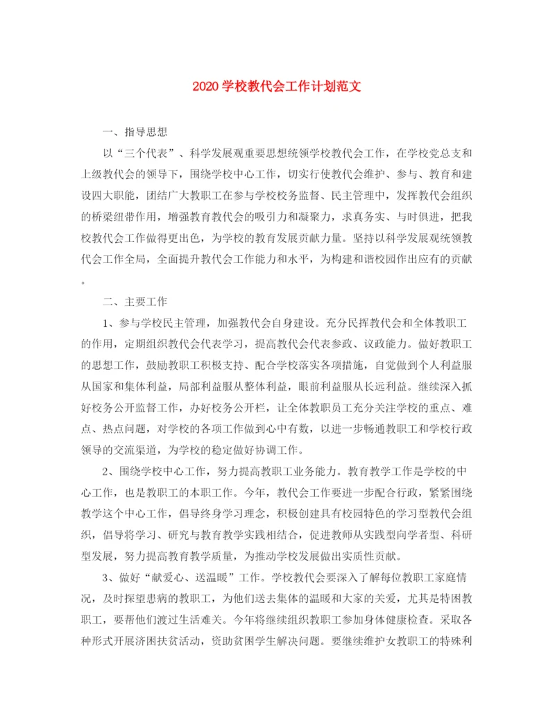 精编之学校教代会工作计划范文.docx