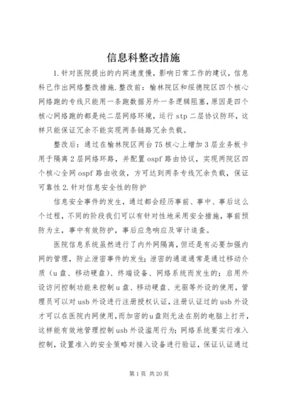 信息科整改措施.docx