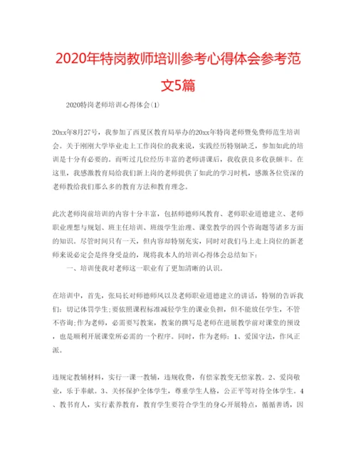 精编年特岗教师培训参考心得体会参考范文5篇.docx