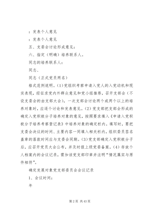 党支部委员会会议记录[大全五篇].docx