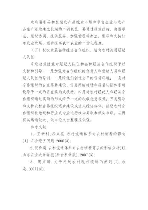 农村现代流通体系建设论文.docx