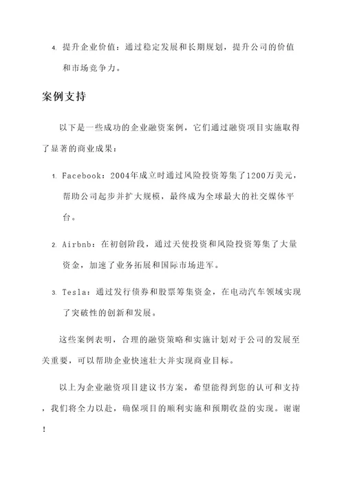 企业融资项目建议书方案