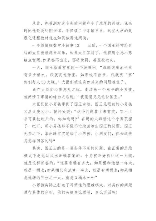 一年级简短数学小故事.docx