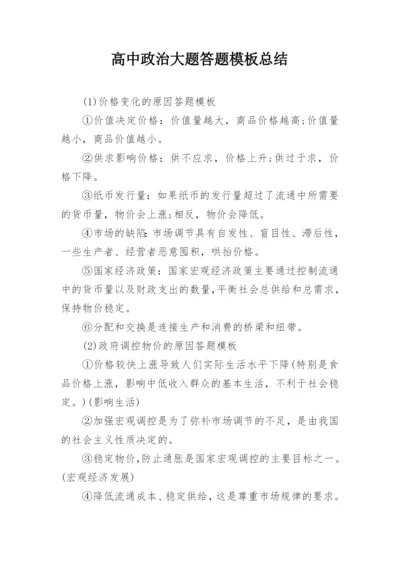 高中政治大题答题模板总结.docx