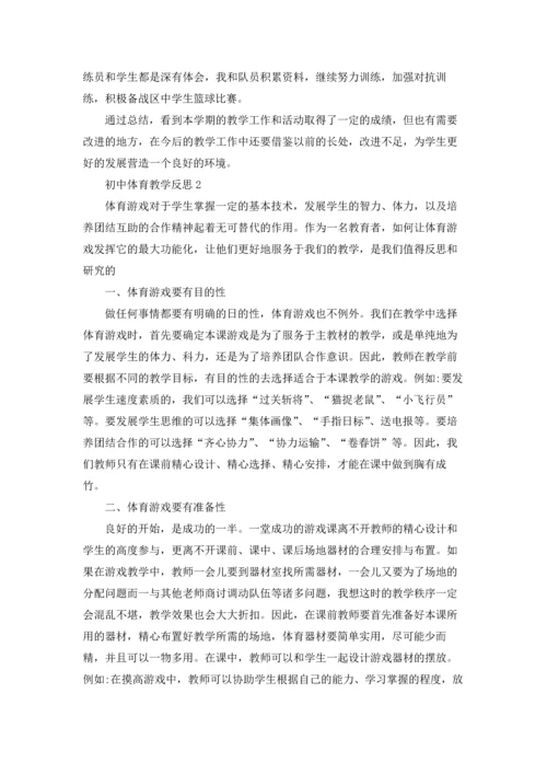 初中体育教学反思优秀10篇.docx